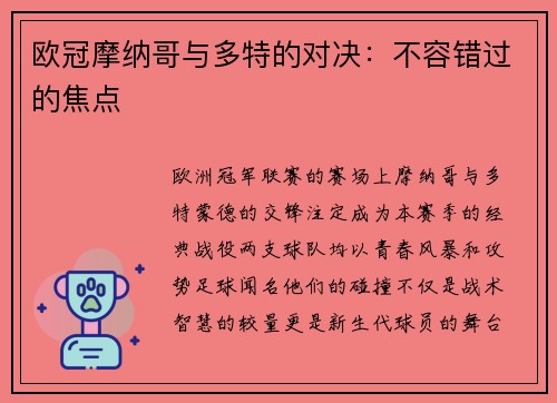 欧冠摩纳哥与多特的对决：不容错过的焦点