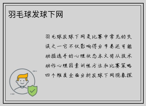 羽毛球发球下网
