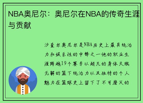 NBA奥尼尔：奥尼尔在NBA的传奇生涯与贡献