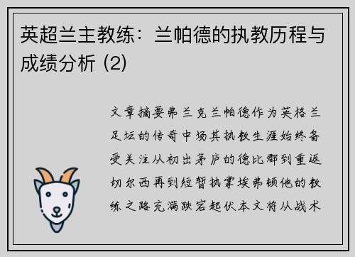 英超兰主教练：兰帕德的执教历程与成绩分析 (2)
