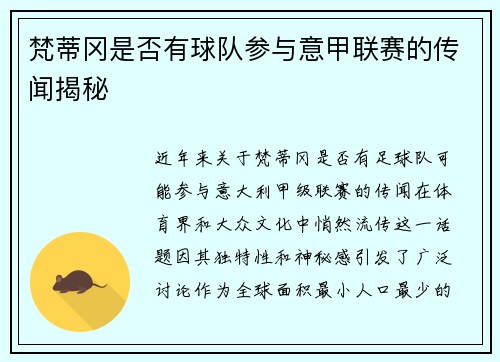 梵蒂冈是否有球队参与意甲联赛的传闻揭秘