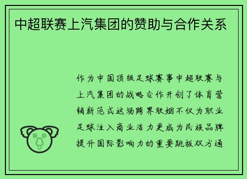 中超联赛上汽集团的赞助与合作关系