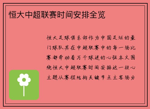 恒大中超联赛时间安排全览