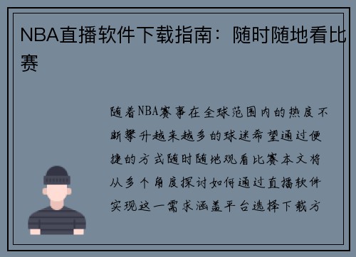 NBA直播软件下载指南：随时随地看比赛