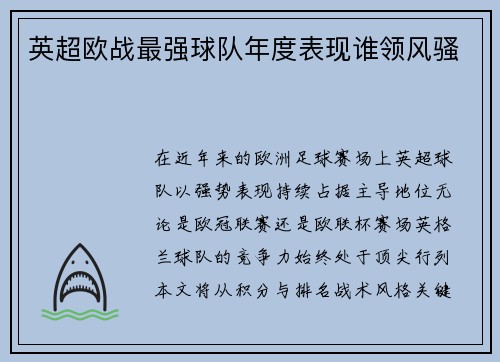 英超欧战最强球队年度表现谁领风骚