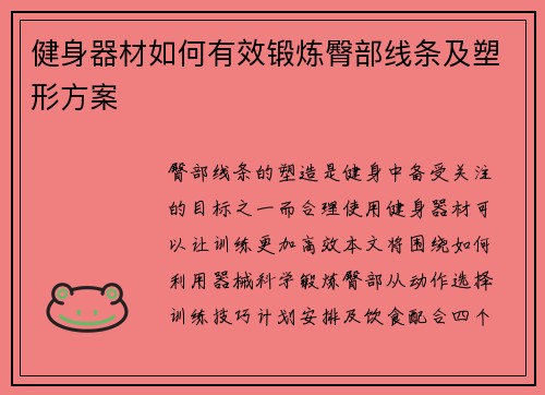 健身器材如何有效锻炼臀部线条及塑形方案