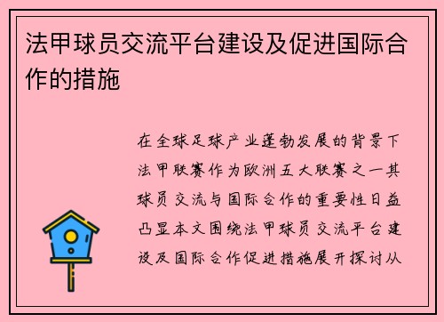 法甲球员交流平台建设及促进国际合作的措施