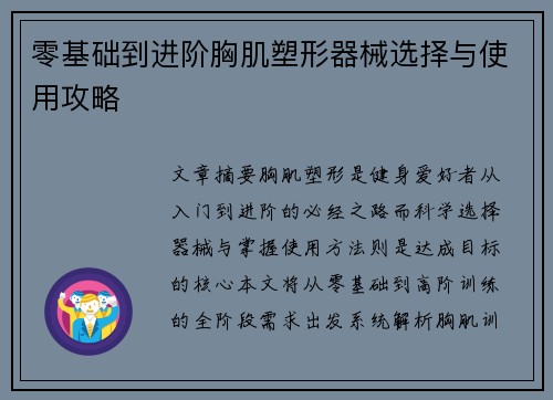 零基础到进阶胸肌塑形器械选择与使用攻略