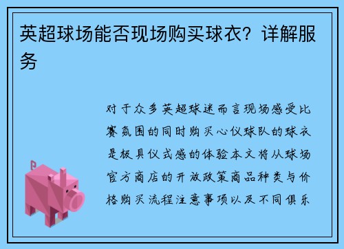 英超球场能否现场购买球衣？详解服务
