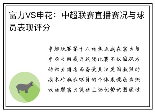 富力VS申花：中超联赛直播赛况与球员表现评分