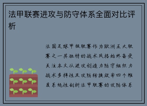 法甲联赛进攻与防守体系全面对比评析