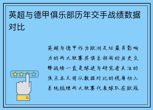 英超与德甲俱乐部历年交手战绩数据对比