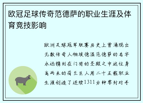 欧冠足球传奇范德萨的职业生涯及体育竞技影响