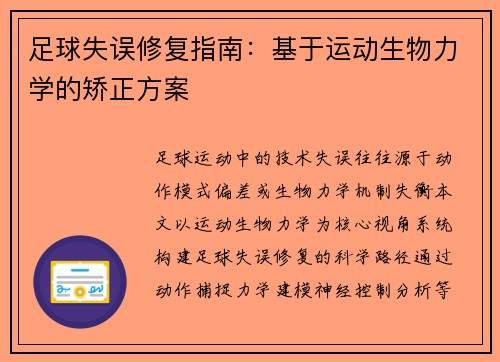 足球失误修复指南：基于运动生物力学的矫正方案