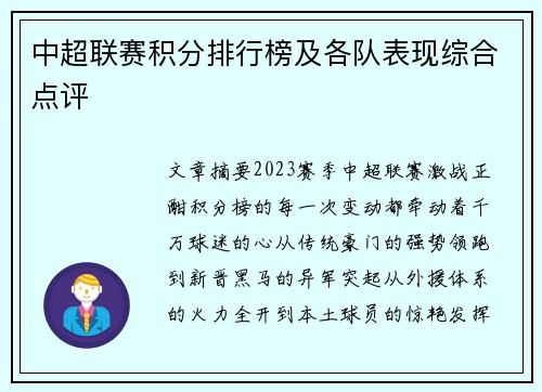 中超联赛积分排行榜及各队表现综合点评