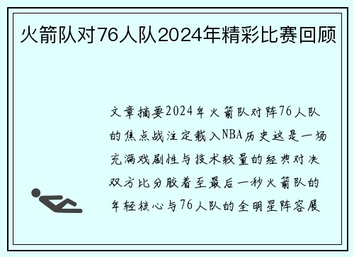 火箭队对76人队2024年精彩比赛回顾