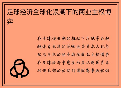 足球经济全球化浪潮下的商业主权博弈