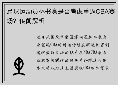 足球运动员林书豪是否考虑重返CBA赛场？传闻解析
