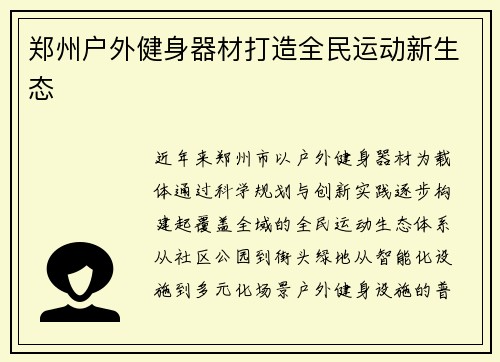郑州户外健身器材打造全民运动新生态