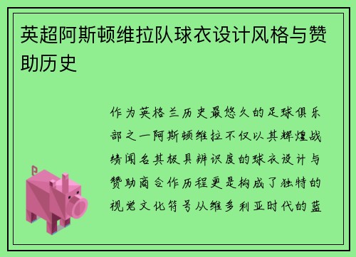 英超阿斯顿维拉队球衣设计风格与赞助历史