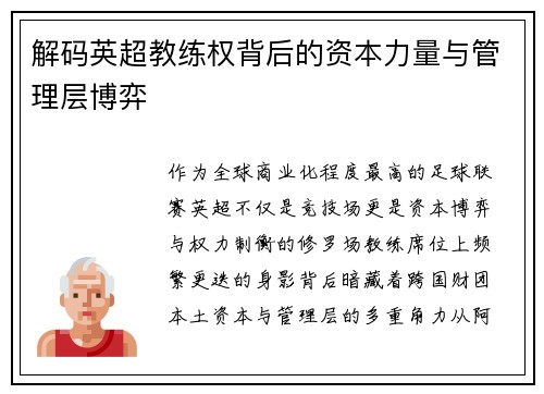 解码英超教练权背后的资本力量与管理层博弈