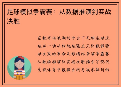 足球模拟争霸赛：从数据推演到实战决胜