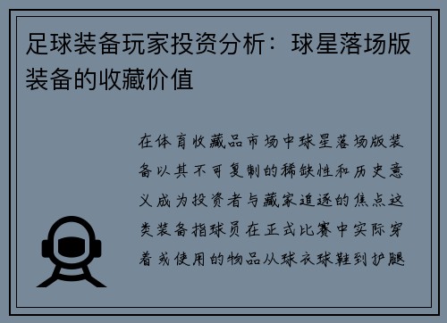 足球装备玩家投资分析：球星落场版装备的收藏价值