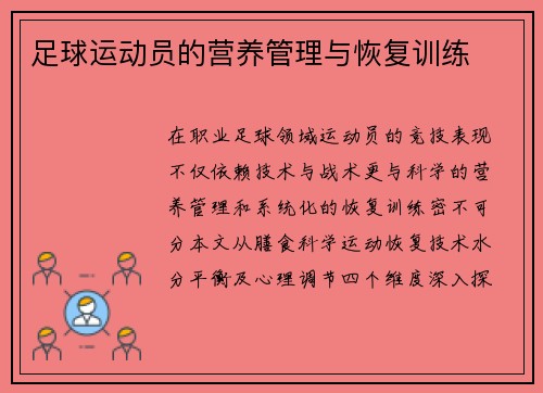 足球运动员的营养管理与恢复训练