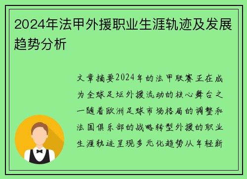 2024年法甲外援职业生涯轨迹及发展趋势分析