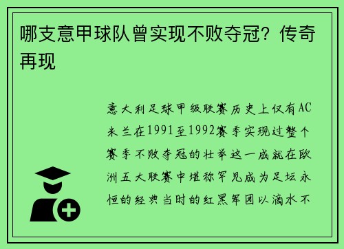 哪支意甲球队曾实现不败夺冠？传奇再现