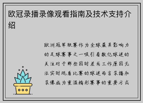 欧冠录播录像观看指南及技术支持介绍