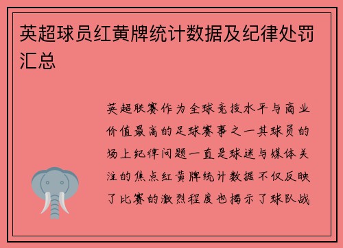 英超球员红黄牌统计数据及纪律处罚汇总