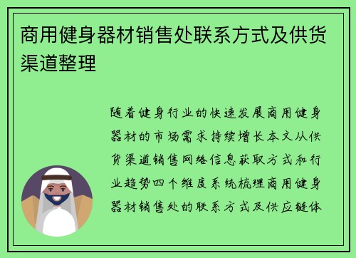 商用健身器材销售处联系方式及供货渠道整理