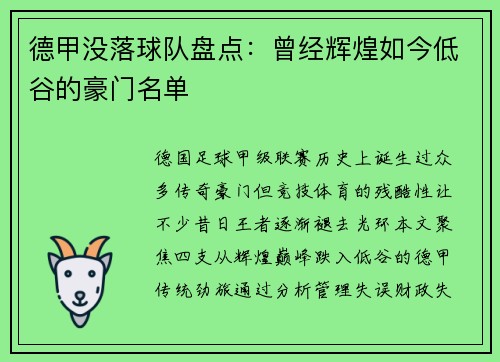 德甲没落球队盘点：曾经辉煌如今低谷的豪门名单
