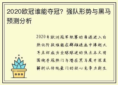 2020欧冠谁能夺冠？强队形势与黑马预测分析
