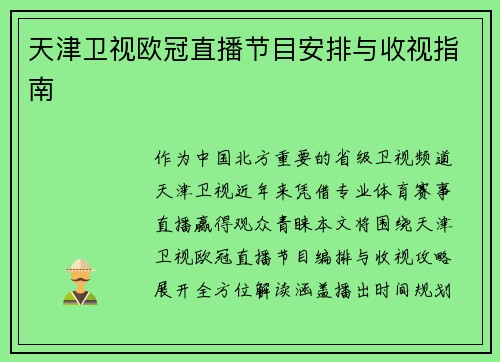 天津卫视欧冠直播节目安排与收视指南