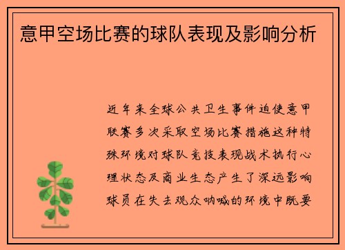 意甲空场比赛的球队表现及影响分析