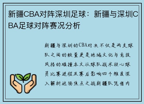 新疆CBA对阵深圳足球：新疆与深圳CBA足球对阵赛况分析