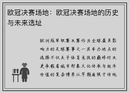 欧冠决赛场地：欧冠决赛场地的历史与未来选址