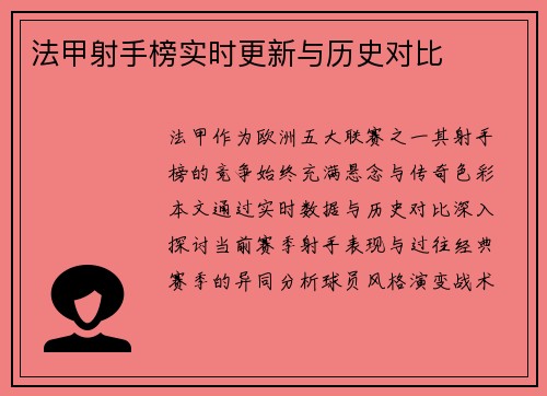法甲射手榜实时更新与历史对比
