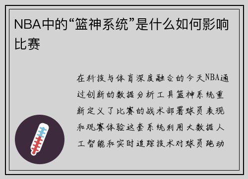 NBA中的“篮神系统”是什么如何影响比赛