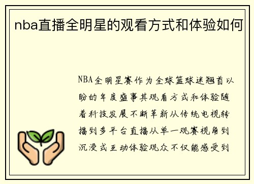nba直播全明星的观看方式和体验如何