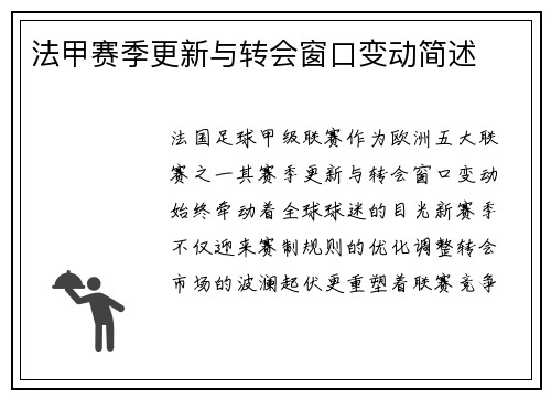 法甲赛季更新与转会窗口变动简述