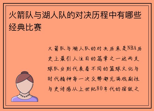 火箭队与湖人队的对决历程中有哪些经典比赛