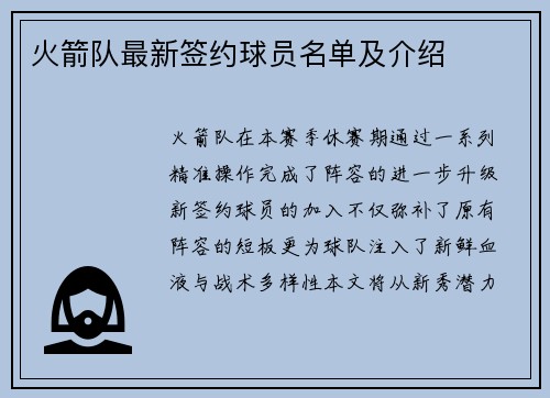 火箭队最新签约球员名单及介绍