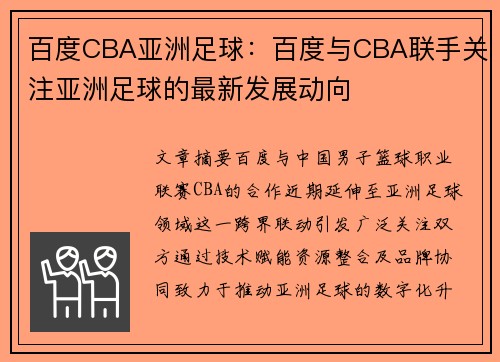 百度CBA亚洲足球：百度与CBA联手关注亚洲足球的最新发展动向