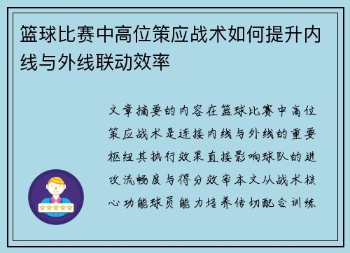 篮球比赛中高位策应战术如何提升内线与外线联动效率