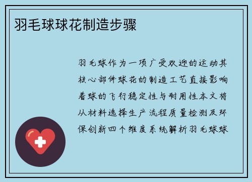 羽毛球球花制造步骤