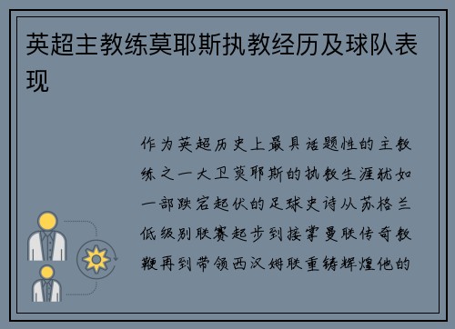 英超主教练莫耶斯执教经历及球队表现