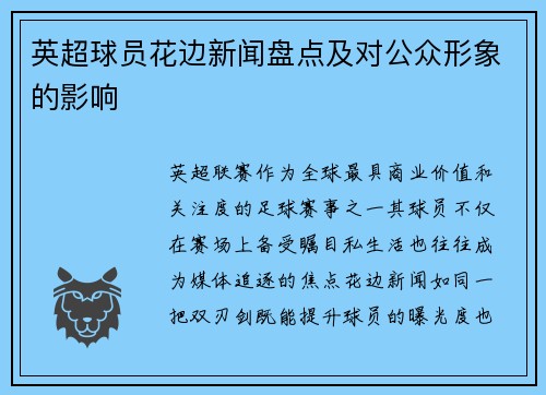 英超球员花边新闻盘点及对公众形象的影响